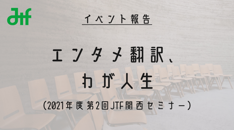 イベント報告］エンタメ翻訳、わが人生 | JTFジャーナル WEB版