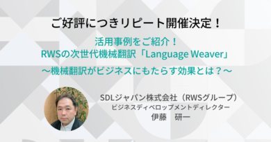 【リピート開催】 活用事例をご紹介！RWSの次世代機械翻訳「Language Weaver」 ～機械翻訳がビジネスにもたらす効果とは？～