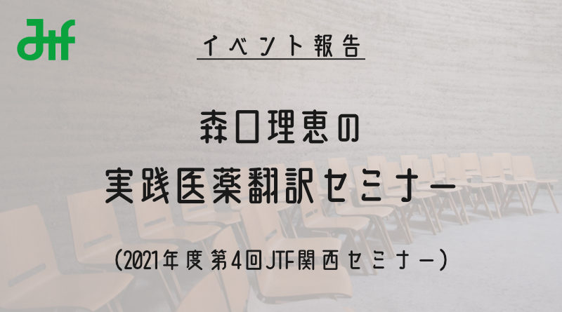 ［イベント報告］森口理恵の実践医薬翻訳セミナー | JTFジャーナル