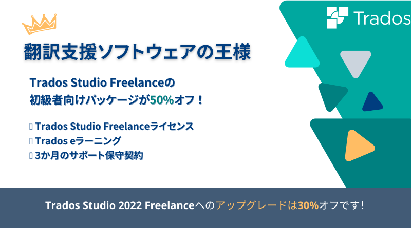 Trados Studio Freelanceの初心者向けパッケージが50%オフ！ | JTFジャーナル WEB版