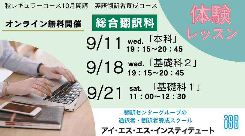 ISS総合翻訳科オンライン体験レッスン9/11・18・21無料開催～2024年10月レギュラーコース募集～ | JTFジャーナル WEB版